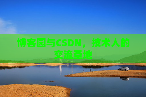 博客园与CSDN，技术人的交流圣地